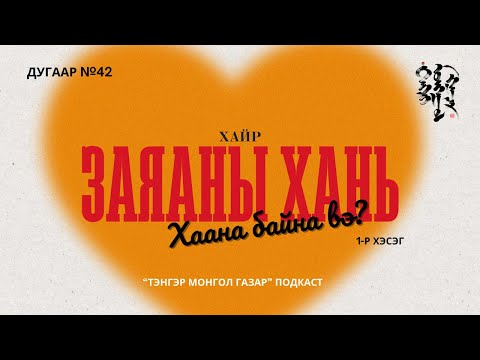 Видео: #42. Заяаны Хань Хаана Байна Вэ? 1-р хэсэг | Тэнгэр Монгол Газар