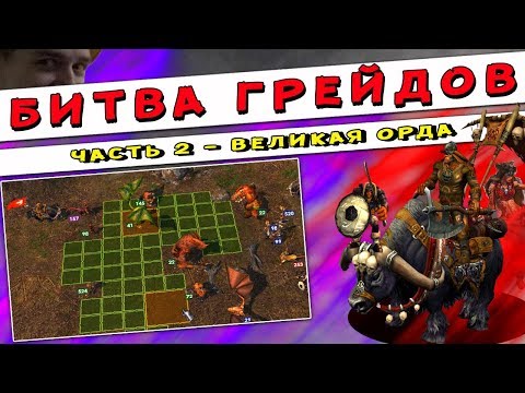 Видео: ГЕРОИ 5 - БИТВА ГРЕЙДОВ: Орки и их улучшение существ. Какие юниты лучше? (Великая орда)