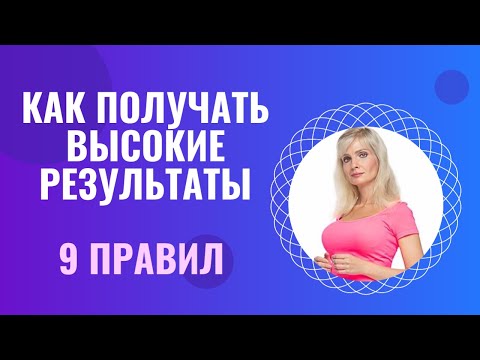 Видео: 9 правил, которые помогают достигать высоких результатов