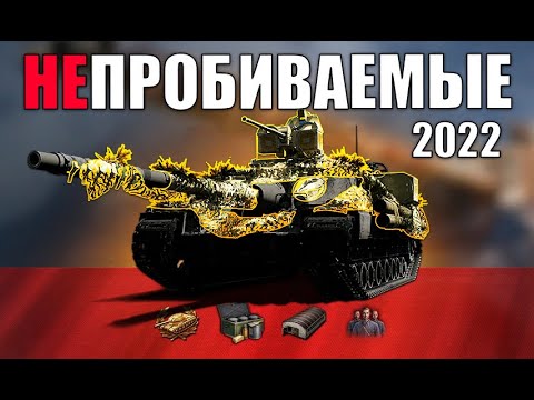 Видео: ⛔ИХ НЕ ПРОБИТЬ! САМЫЕ БРОНИРОВАННЫЕ ТАНКИ 2022 в World of Tanks