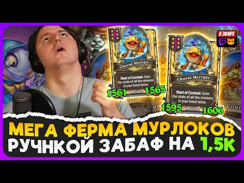 Видео: МЕГА ФЕРМА ДЛЯ ЗАБАФА РУЧНЫМИ МУРЛОКАМИ! НОВЫЙ АККАУНТ [ Fritterus / Hearthstone: Поля Сражений ]