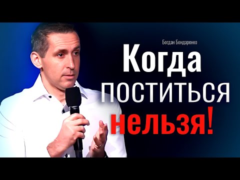 Видео: Когда поститься нельзя! Богдан Бондаренко