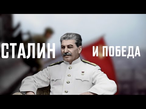Видео: Эпоха Сталина. Сталин и Победа