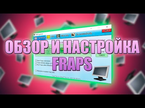 Видео: КАК НАСТРОИТЬ FRAPS: ОБЗОР|HOW TO SET UP FRAPS