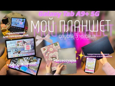 Видео: МОЙ ПЛАНШЕТ ДЛЯ УЧЕБЫ СПУСТЯ 3 МЕСЯЦА | ПРИЛОЖЕНИЯ ДЛЯ УЧЕБЫ И ИГРЫ | ОФОРМЛЯЮ ПЛАНШЕТ | TAB A9+ 5G
