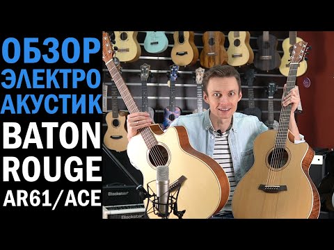 Видео: Ель vs кедр. Сравнение электроакустических гитар Baton Rouge AR61S/ACE и AR61C/ACE.