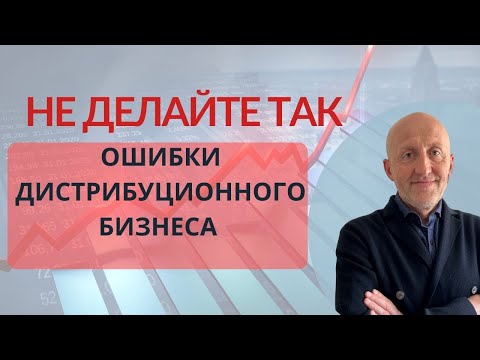 Видео: Не делайте так!!!  Ошибки в дистрибьюторском бизнесе