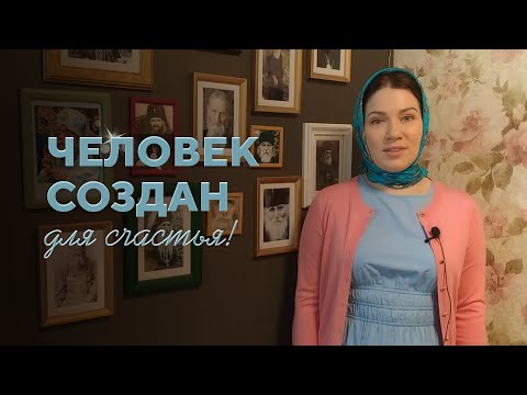 Видео: Человек создан для счастья!