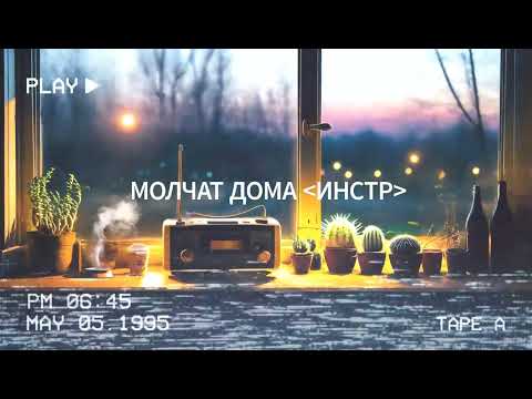 Видео: радио фоньчик / Молчат Дома (Instrumental) / Музыка для учебы - работы - релакса