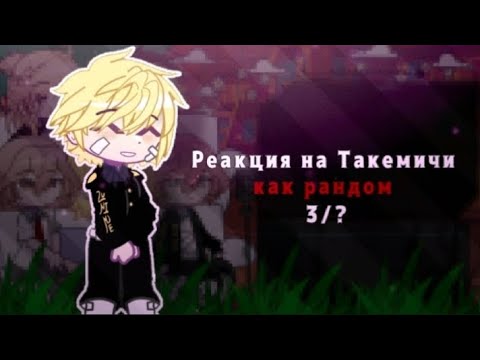 Видео: Реакция на Такемичи как рандом 3/?