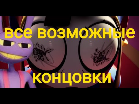 Видео: Все возможные варианты концовок Цифрового цирка!#shorts