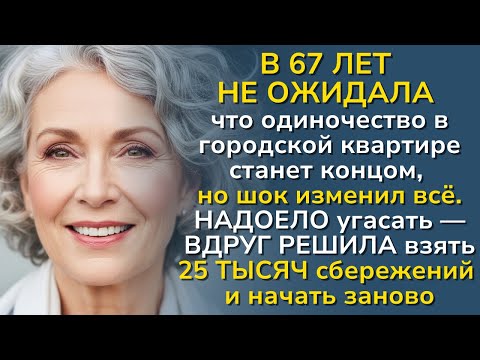 Видео: В 67 лет жизнь кончена? Нет, взяла и изменила всё — засияла!