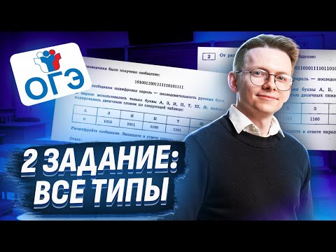 Видео: Все типы задания 2 | ОГЭ по Информатике I Умскул