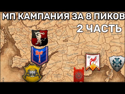Видео: Мультиплеерная кампания за 8 пиков | 3 vs 3 | MP кампания | с Risum | За Сартозу | 2 часть