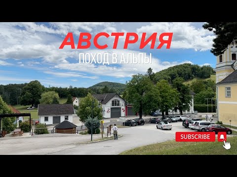 Видео: ПОШЛИ В ПОХОД В АЛЬПЫ - АВСТРИЯ