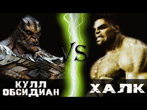 Видео: Кулл Обсидиан vs Халк
