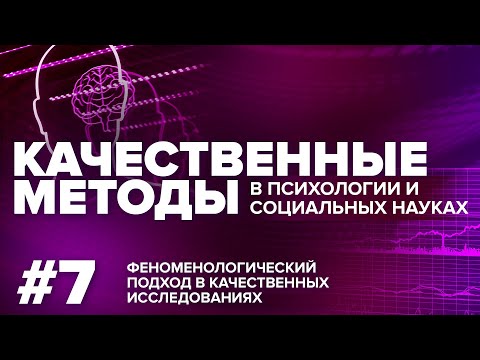 Видео: Феноменологический подход в качественных исследованиях. 20.12.2021