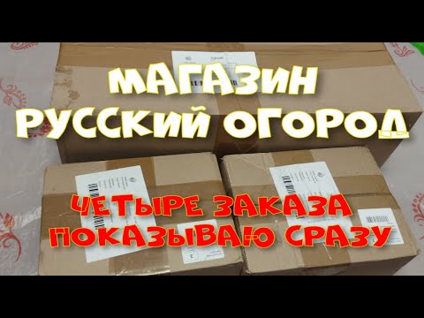 Видео: "Русский огород" - 4 заказа получила сразу!