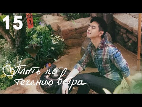 Видео: Плыть по течению ветра 15 серия (русская озвучка) дорама Meet Yourself