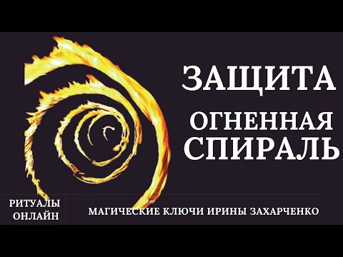 Видео: Защита ОГНЕННАЯ СПИРАЛЬ. Защита от врагов, порчельников, ведьм, колдунов.