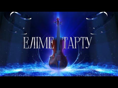 Видео: Еліме Тарту  -  Жамиля Серкебаева