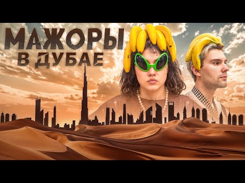 Видео: ОТМЕТИЛИ 10 ЛЕТ ДРУЖБЫ В ДУБАЕ