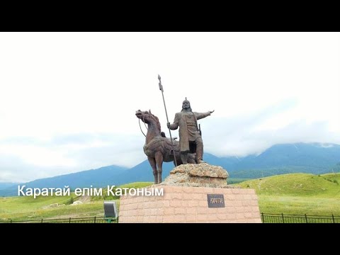 Видео: Каратай елим Катоным