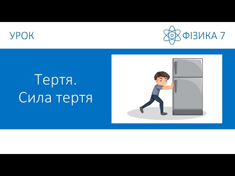 Видео: Фізика 7. Урок - Тертя. Сила тертя. Презентація для 7 класу