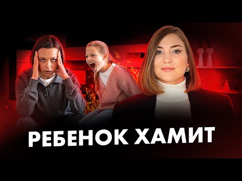 Видео: Если ребенок вам ХАМИТ, реагируйте только ТАК