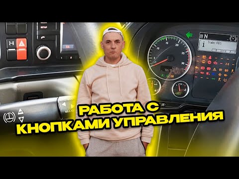 Видео: MAN TGX | Назначение клавишей и кнопок управления | Функции меню