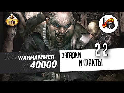 Видео: Загадки и малоизвестные факты мира Warhammer 40000 | Выпуск 22