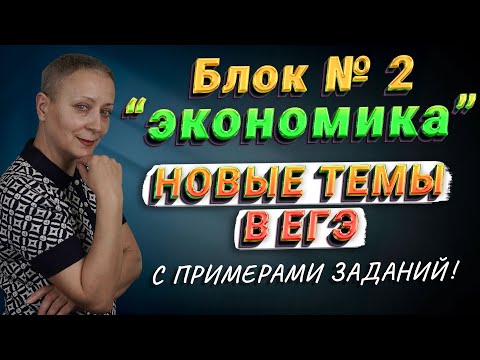 Видео: БЛОК ЭКОНОМИКА | НОВЫЕ ТЕМЫ В ЕГЭ 2024 | #егэобществознание