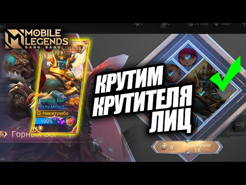 Видео: ВЫБИЛ "COLLECTOR" СКИН НА БАЛЬМОНДА / Mobile Legends КОЛЛЕКЦИЯ / Бальмонд – Горный бог