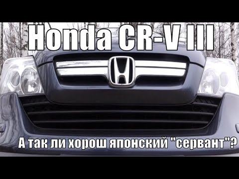 Видео: Honda CR-V 3 поколения. Почему 10-ти летняя Хонда лучше свежего Корейца?