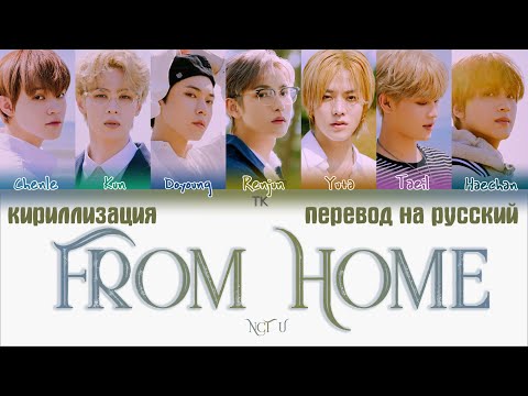 Видео: NCT U – From Home [ПЕРЕВОД НА РУССКИЙ/КИРИЛЛИЗАЦИЯ Color Coded Lyrics]