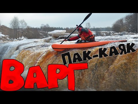 Видео: ✅ НЕ ОБЗОР пак-каяка Варг / Лосево / Производство / Бурная вода