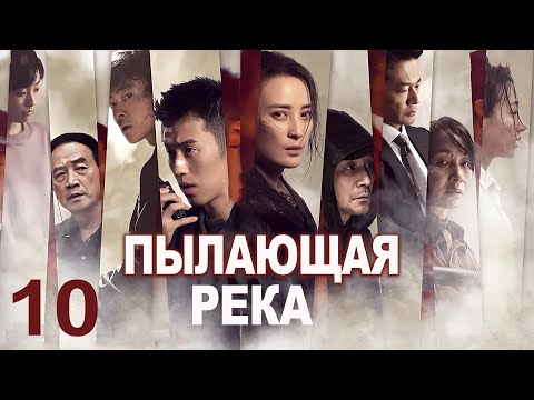Видео: Пылающая река 10 серия (русская озвучка) дорама The Burning River