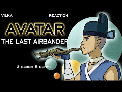 Видео: Аватар: Легенда об Аанге 2 сезон 5 серия ► ДЕНЬ АВАТАРА ► Реакция Вилка