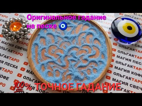 Видео: ❗❗КТО ВАС ОКРУЖАЕТ😱🤦‍♀️💥 СНИМАЕМ МАСКИ🎭💣💯 ГАДАНИЕ НА ПЕСКЕ🔮🧿