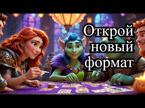 Видео: Всем собраться! Пробуем старый формат на новый лад в МТГ Арене.