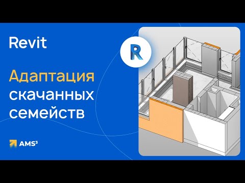 Видео: Адаптация скачанных семейств Revit