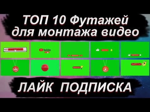 Видео: ТОП 10 ЛУЧШИХ Футажей для монтажа видео ЛАЙК ПОДПИСКА