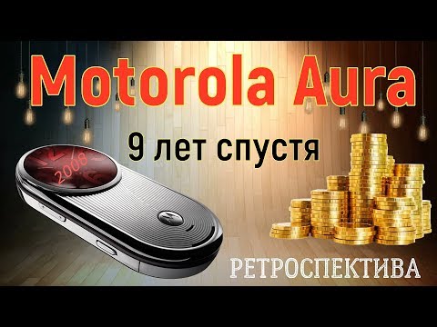 Видео: Motorola AURA девять лет спустя (2008) – ретроспектива