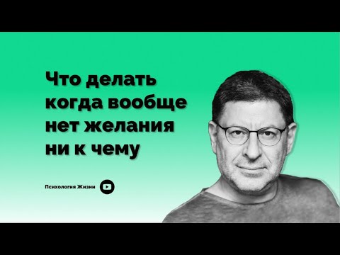 Видео: Что делать , когда вообще нет желания ни к чему