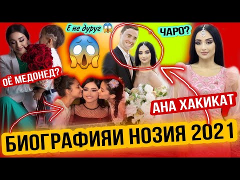 Видео: БИОГРАФИЯИ НОЗИЯИ КАРОМАТУЛО ШАВХАРАШ КИСТ? ЧАНД ФАРЗАНД ДОРАД АНА ХАКИКАТ 😱