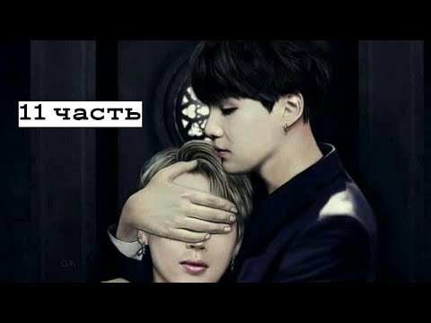 Видео: Воображение/ Фанфик/ Юнмины/ Омегаверс |Любовь до гроба| 11 часть