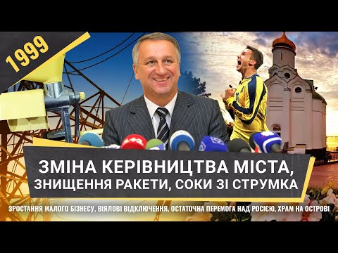 Видео: Зростання бізнесу, віялові відключення, остаточна перемога над росією | 1999 рік «Як це було Дніпро»