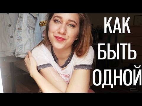 Видео: Как Быть Одной | Маша Новосад