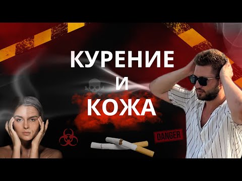 Видео: Как курение вредит коже? Разбираем все современные аспекты