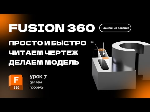 Видео: Fusion 360 для новичков: Урок 7 Создаем прорезь, рассчитываем центры, делаем скругления